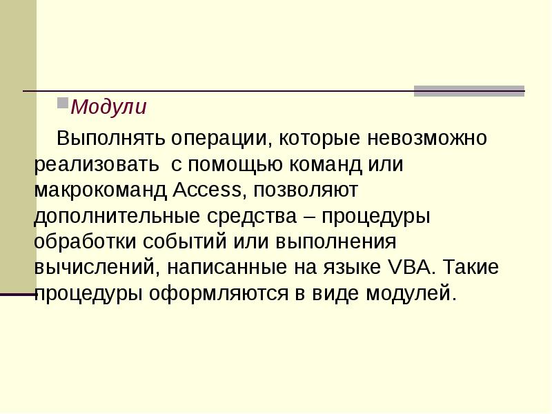 Модули Выполнять операции, которые невозможно реализовать с помощью команд или макрокоманд