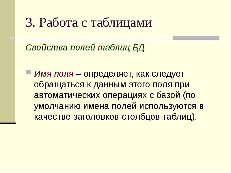 3. Работа с таблицами Свойства полей таблиц БД Имя поля –