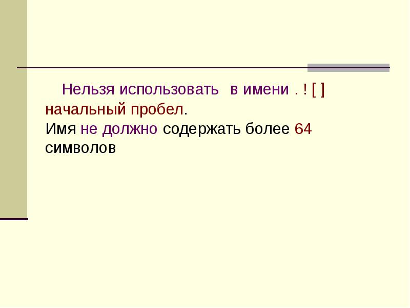 Нельзя использовать в имени . ! [ ] начальный пробел.</p><p> Имя