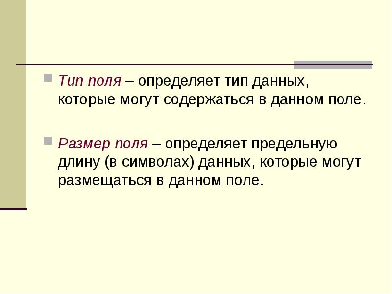 Тип поля – определяет тип данных, которые могут содержаться в данном