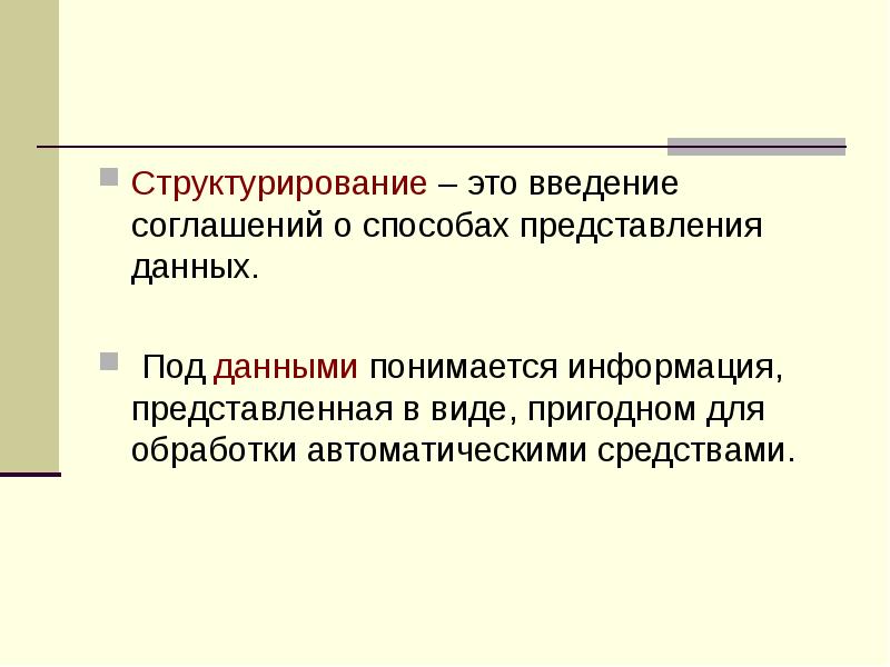 Структурирование – это введение соглашений о способах представления данных. Под