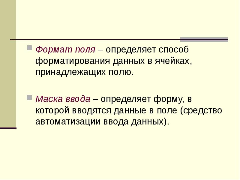 Формат поля – определяет способ форматирования данных в ячейках, принадлежащих полю. 