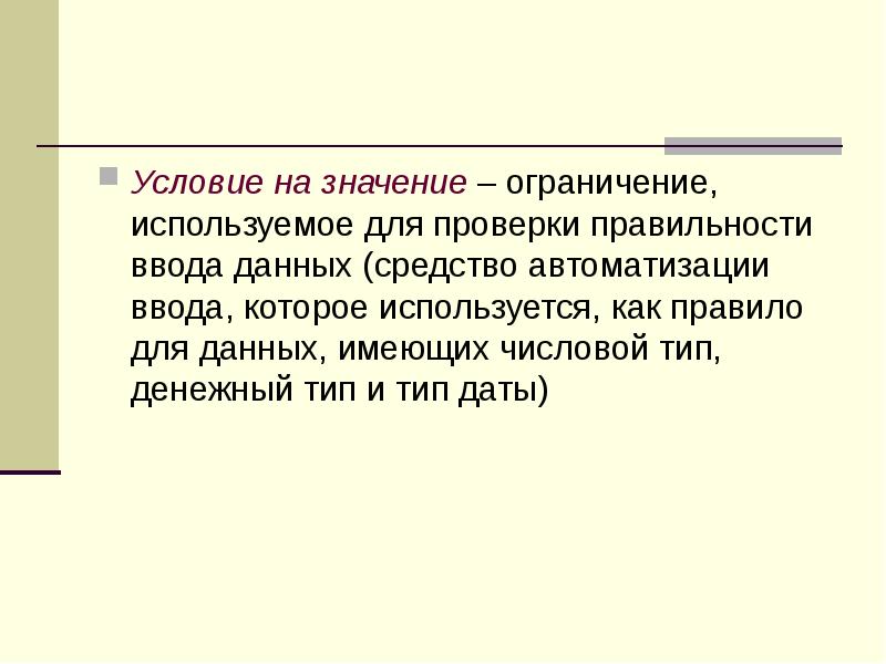 Условие на значение – ограничение, используемое для проверки правильности ввода данных