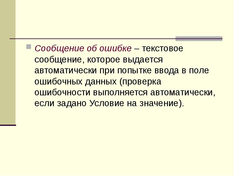 Сообщение об ошибке – текстовое сообщение, которое выдается автоматически при попытке
