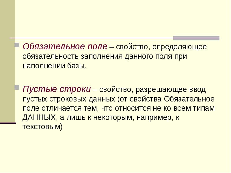 Обязательное поле – свойство, определяющее обязательность заполнения данного поля при наполнении