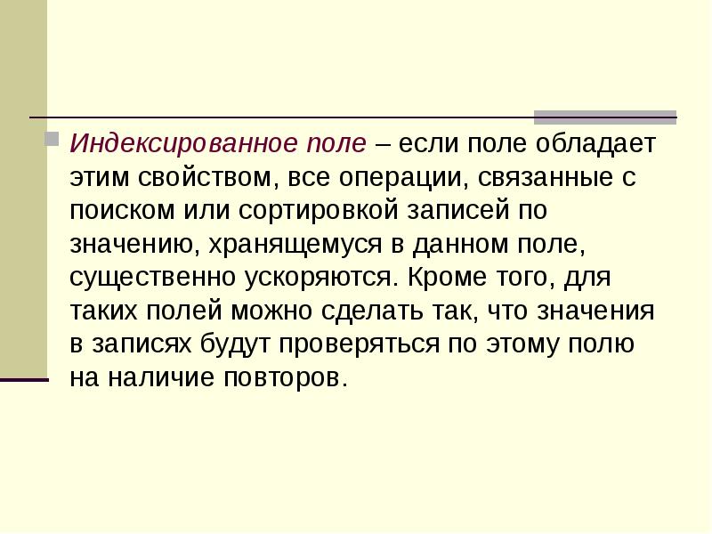 Индексированное поле – если поле обладает этим свойством, все операции, связанные