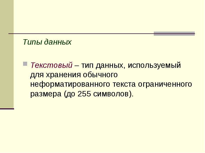 Типы данных Текстовый – тип данных, используемый для хранения обычного неформатированного