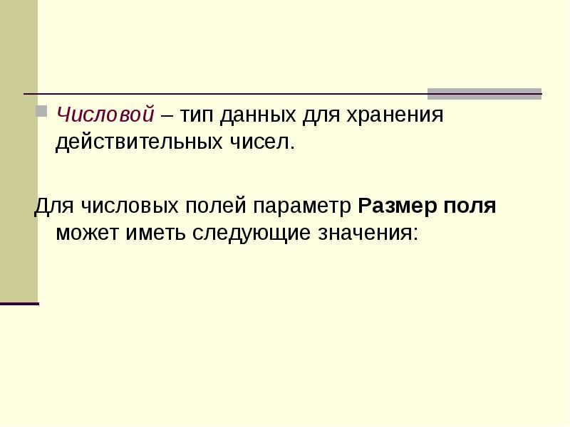 Числовое поле. Тип данных для хранения действительных чисел. Тип данных для хранения действительных чисел. ￼ответить!. ИП данных для хранения действительных чисел.. Какой Тип данных используется для хранения действительных чисел?.