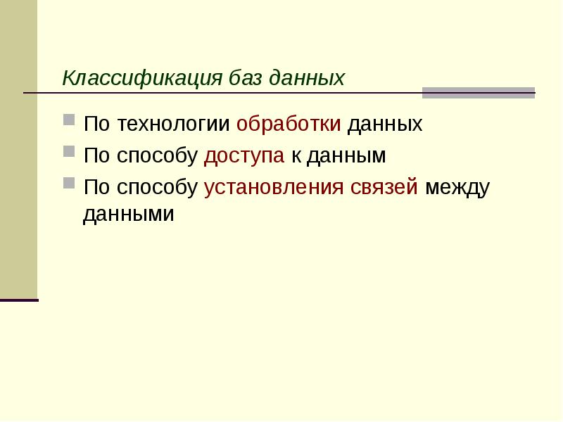 Классификация баз данных По технологии обработки данных По способу доступа к