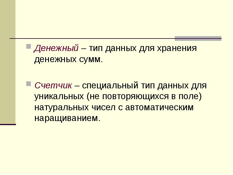 Тип хранения логических данных. Тип данных для хранения денежных сумм. Денежный Тип данных.