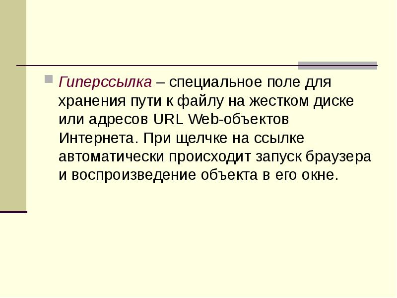 Гиперссылка – специальное поле для хранения пути к файлу на жестком