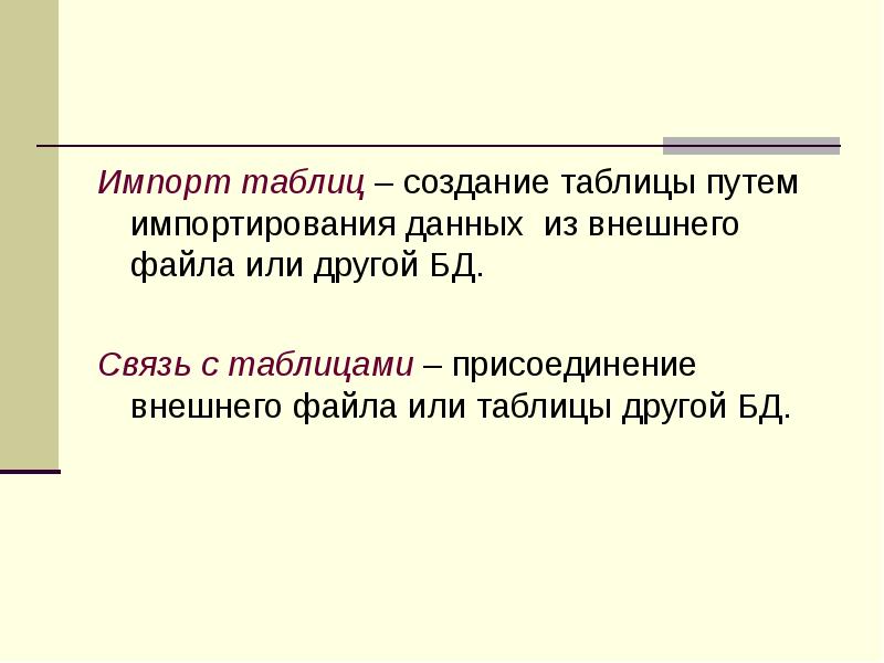 Импорт таблиц – создание таблицы путем импортирования данных из внешнего файла