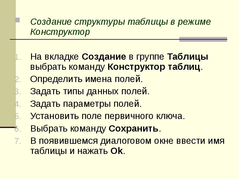 Создание структуры таблицы в режиме Конструктор На вкладке Создание в