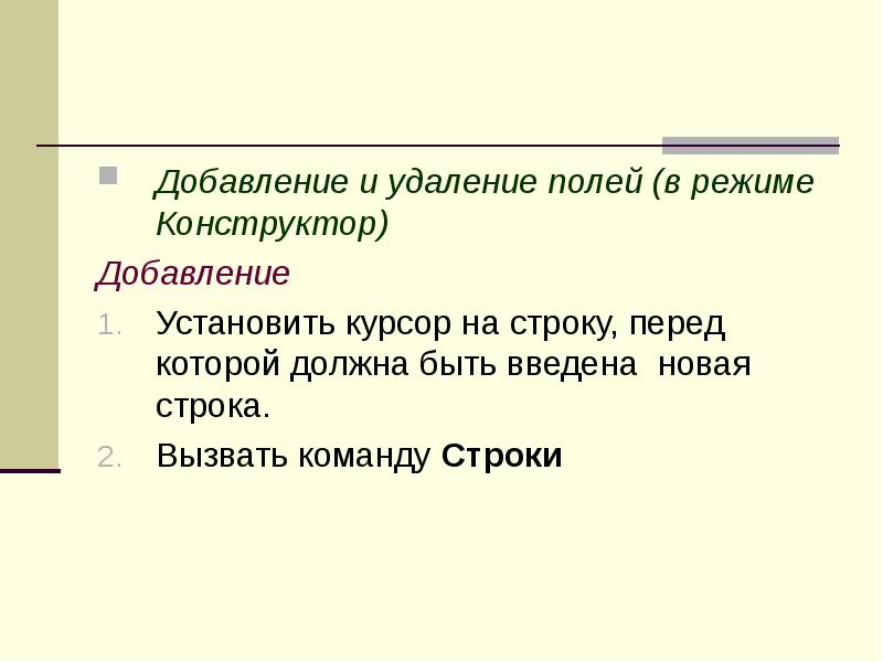 Перед строкой. Удаление с поля. Поли режим.