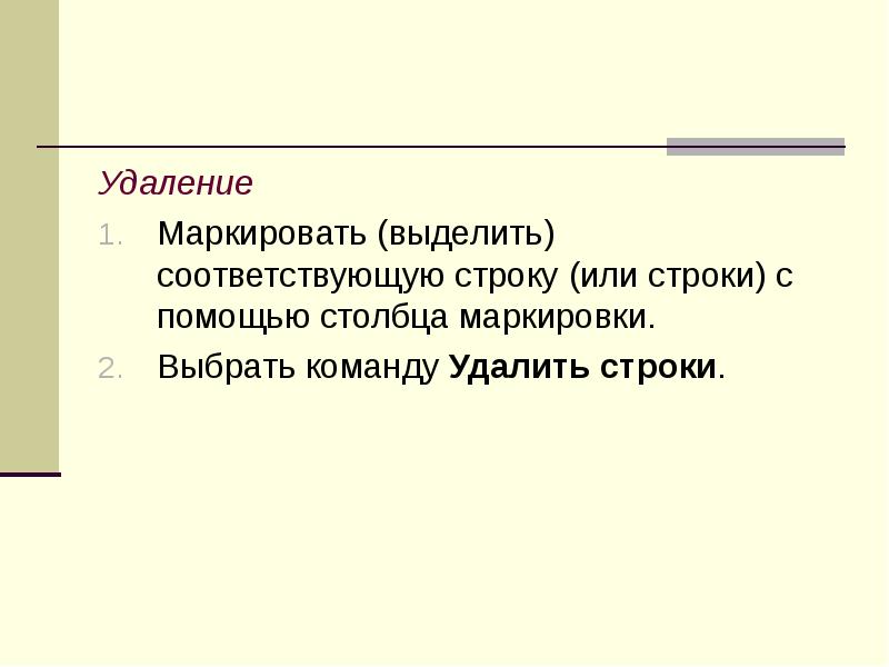 Удаление Маркировать (выделить) соответствующую строку (или строки) с помощью столбца маркировки. 