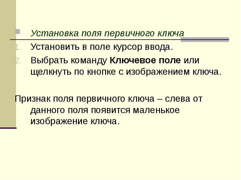 Поле признаков. Признак ключа. Признаки поля. Чем ключевое поле (первичный ключ) отличается от обычного поля:. Как установить поле в поле первичного ключа.