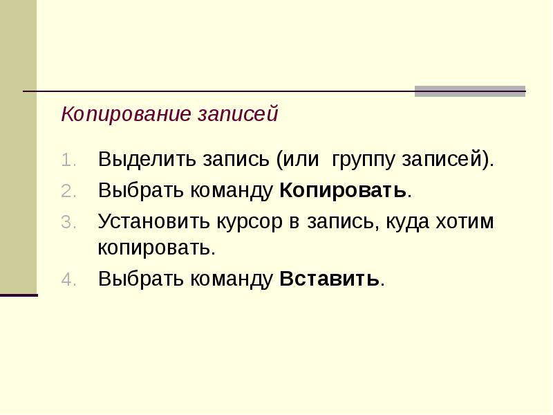 Копирование записей Выделить запись (или группу записей). Выбрать команду Копировать.</p><p> Установить