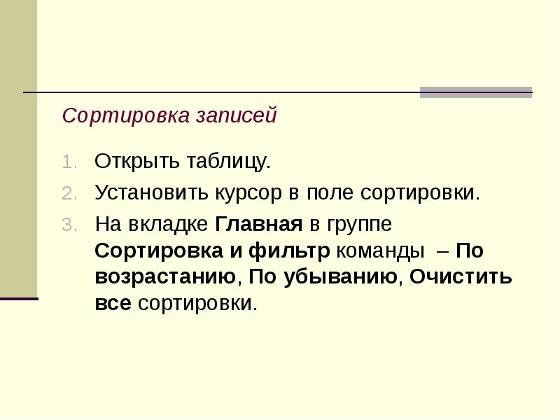 Сортировка записей Открыть таблицу. Установить курсор в поле сортировки.</p><p> На