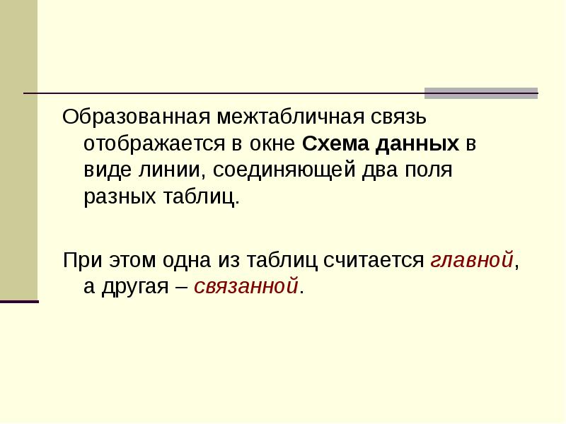 Образованная межтабличная связь отображается в окне Схема данных в виде линии,