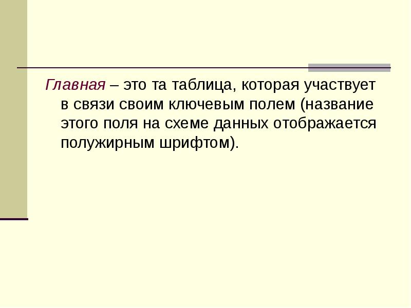 Главная – это та таблица, которая участвует в связи своим ключевым