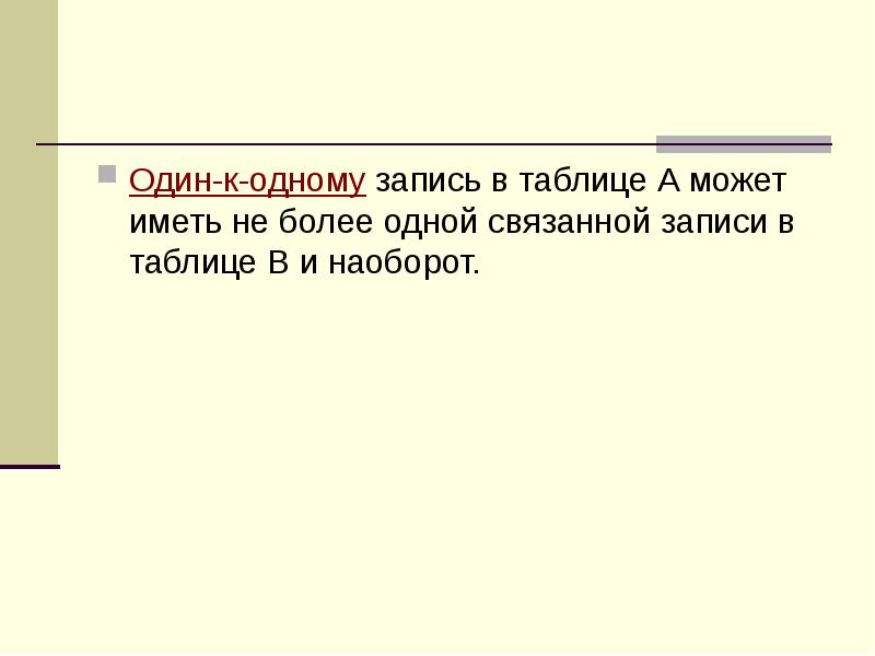 Один-к-одному запись в таблице А может иметь не более одной связанной