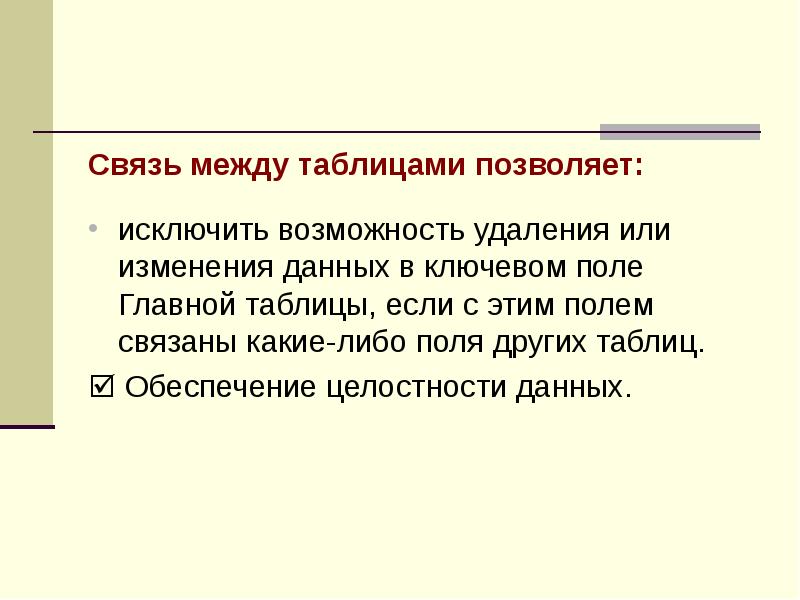 Какие связаны. Связь между таблицами позволяет.