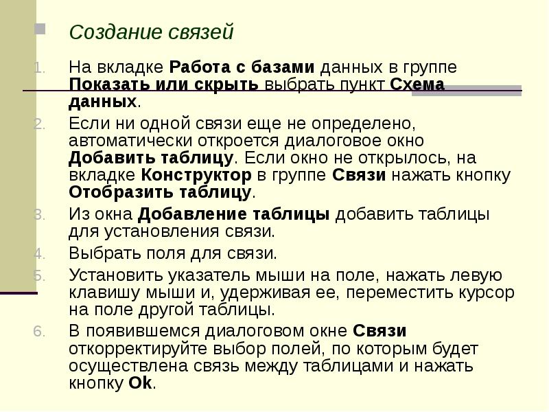 Создание связей На вкладке Работа с базами данных в группе
