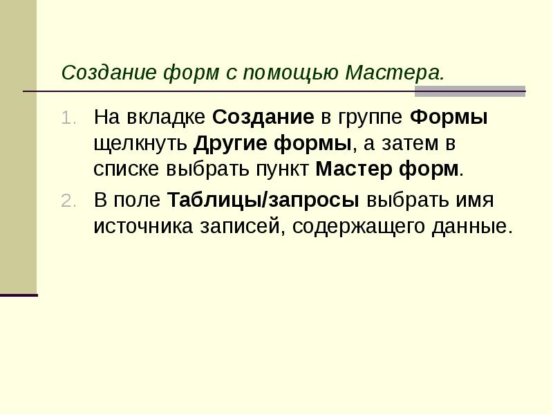 Создание форм с помощью Мастера.</p><p> На вкладке Создание в группе