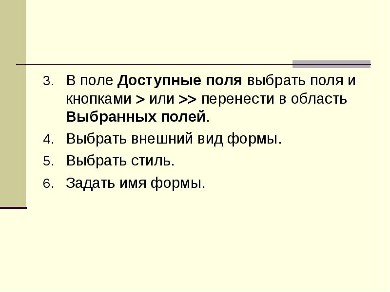 В поле Доступные поля выбрать поля и кнопками  или 