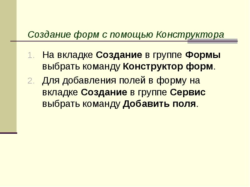 Создание форм с помощью Конструктора На вкладке Создание в группе