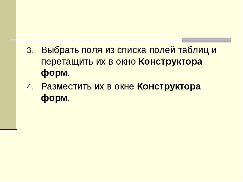 Выбрать поля из списка полей таблиц и перетащить их в окно