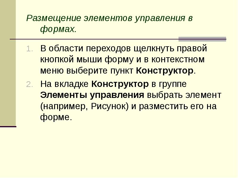 Размещение элементов управления в формах. В области переходов щелкнуть правой кнопкой