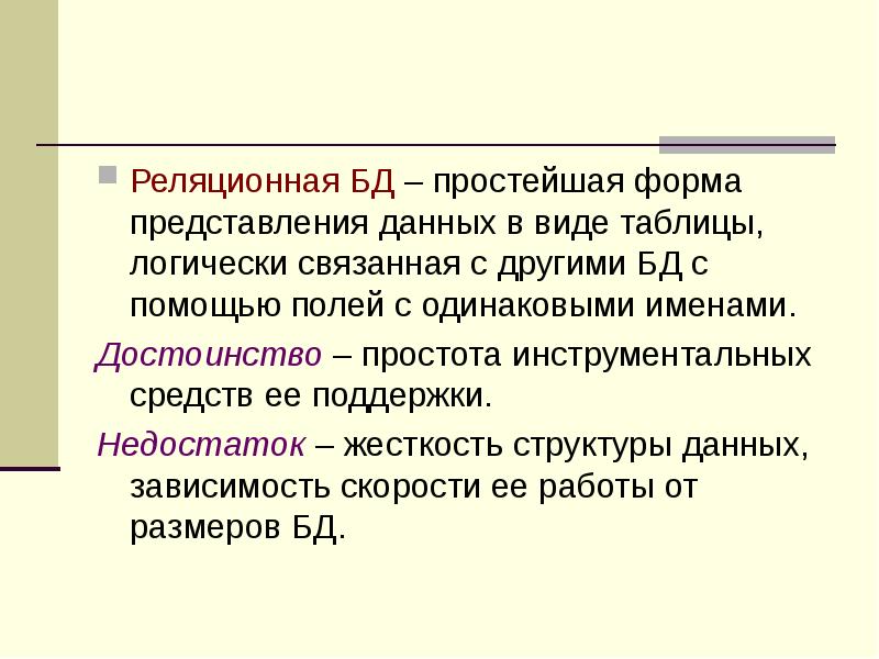 Реляционная БД – простейшая форма представления данных в виде таблицы, логически