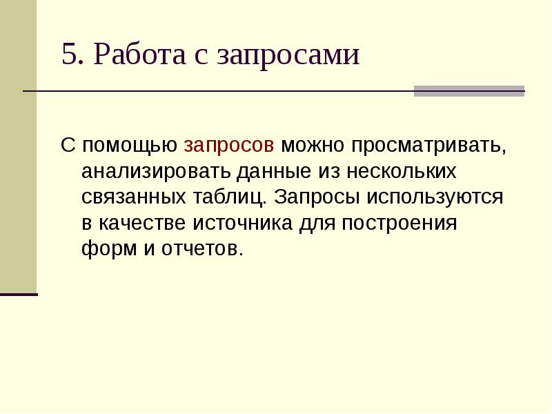 5.</p><p> Работа с запросами С помощью запросов можно просматривать, анализировать данные