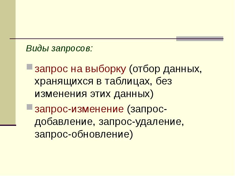 Виды запросов. Виды запросов на изменение. Основные типы запросов на изменение.