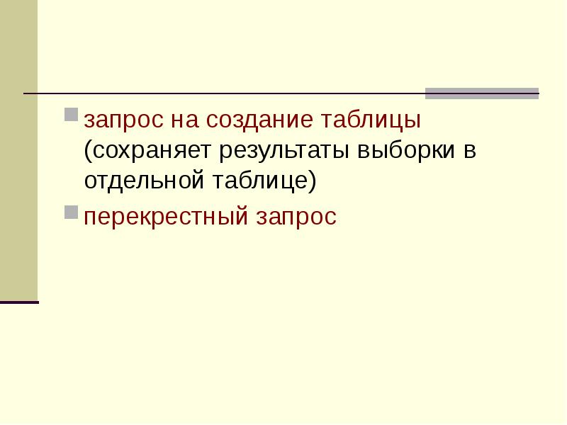 запрос на создание таблицы (сохраняет результаты выборки в отдельной таблице) перекрестный