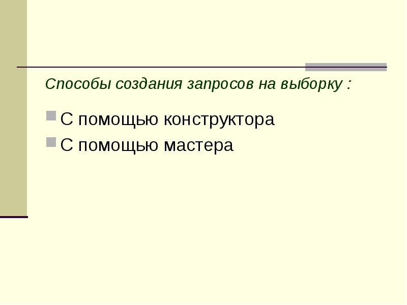 Способы создания запросов на выборку : С помощью конструктора С