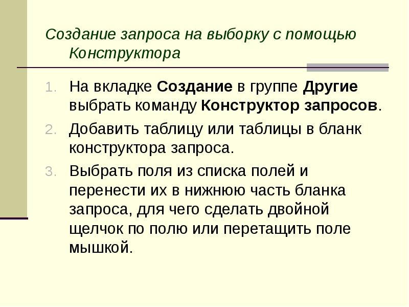 Создание запроса на выборку с помощью Конструктора На вкладке Создание