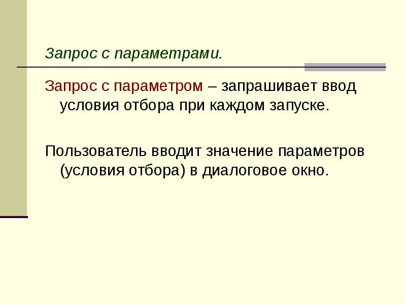 Запрос с параметрами.</p><p> Запрос с параметром – запрашивает ввод условия