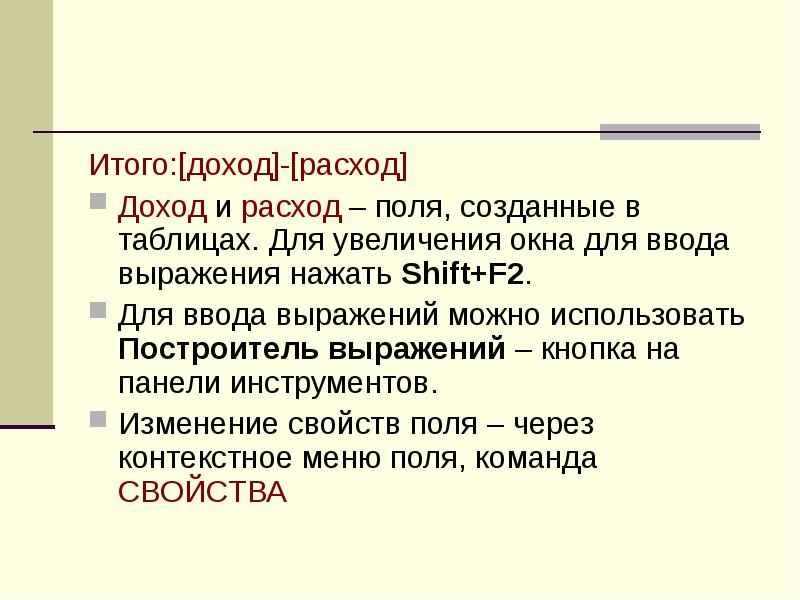 Итого:[доход]-[расход] Доход и расход – поля, созданные в таблицах. Для увеличения