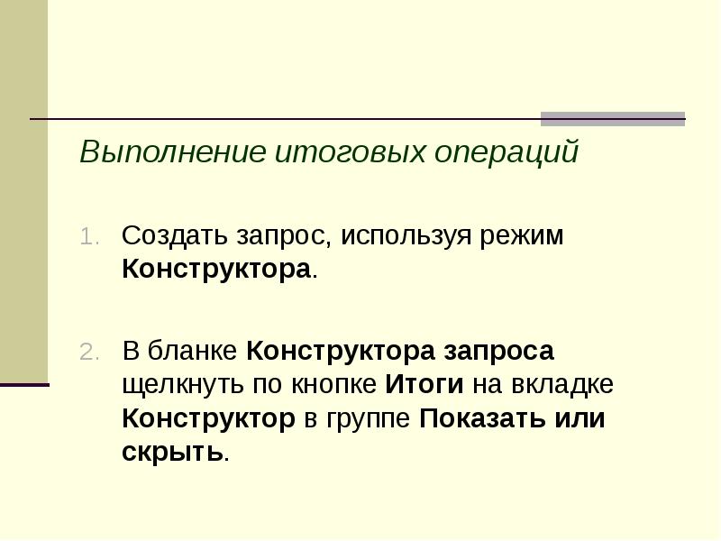 Выполнение итоговых операций Создать запрос, используя режим Конструктора. В бланке Конструктора