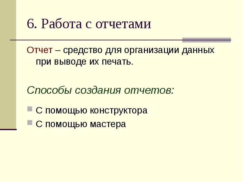 6. Работа с отчетами Отчет – средство для организации данных при