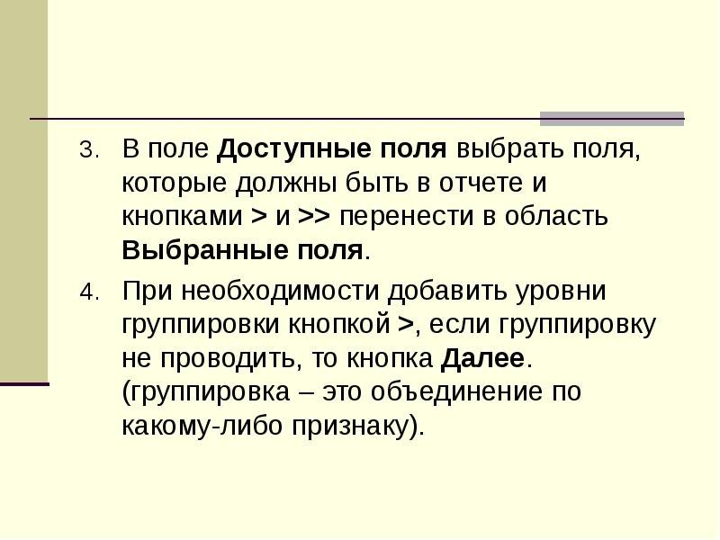 В поле Доступные поля выбрать поля, которые должны быть в отчете