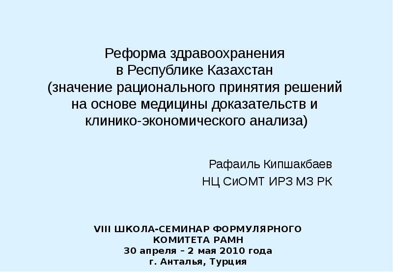 Система здравоохранения республики казахстан