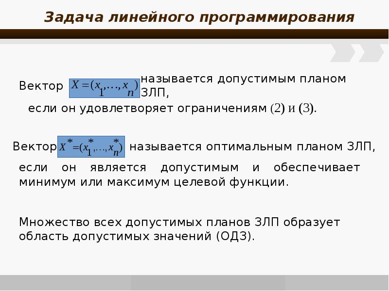 План допустимое решение который доставляет максимум или минимум целевой функции называется