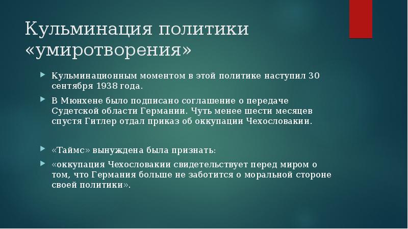 Кульминационный момент. Политика умиротворения. Олитика «умиротворения». Последствия политики умиротворения. Суть политики умиротворения Германии.