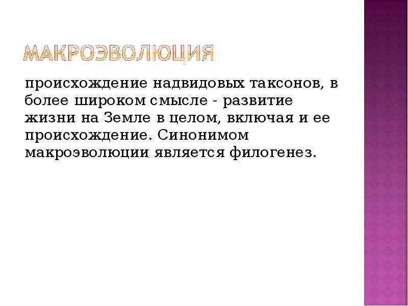 Макроэволюция как процесс появления надвидовых групп организмов презентация 9 класс пономарева