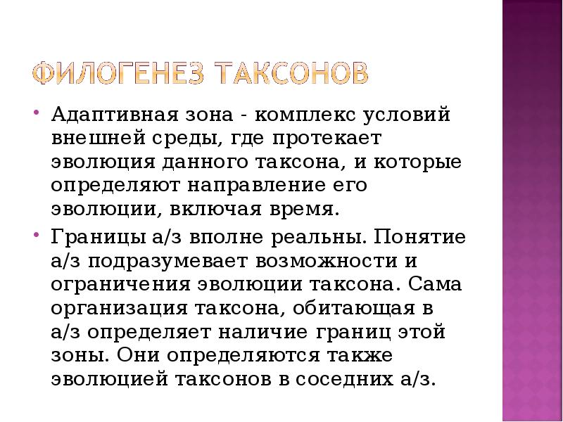 Комплекс условий это. Адаптивная зона. Определение понятия адаптивная зона.. Адаптивная зона в эволюции это. Примеры адаптивной зоны.