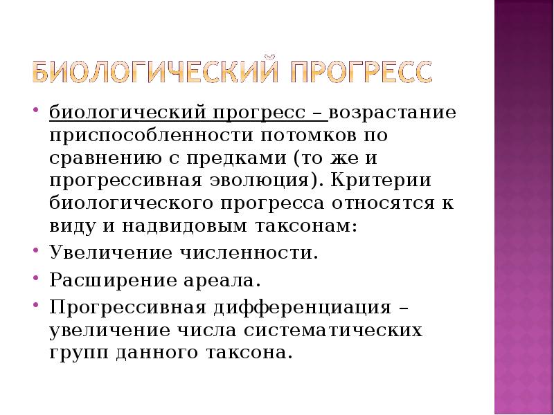 Критерии биология. Критерии биологического прогресса. Надвидовые таксоны биологического прогресса. Биологический Прогресс и его критерии. Биологический Прогресс состояние надвидовых таксонов.