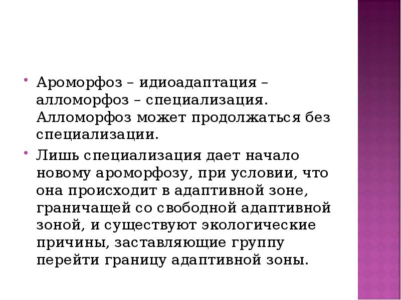 Алломорфоз это. Ароморфоз и алломорфоз. ТЕЛОМОРФОЗ примеры. Ароморфоз алломорфоз специализация. Идиоадаптация специализация.